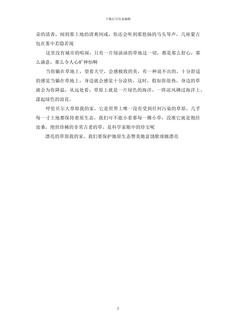 关于草原的作文_第2页
