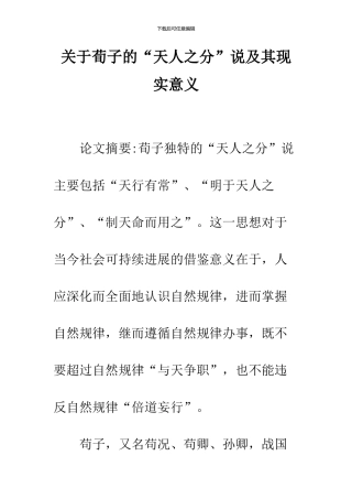 关于荀子的“天人之分”说及其现实意义