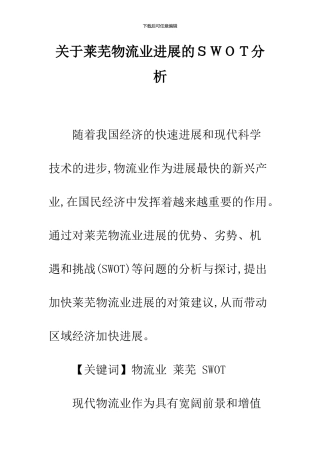 关于莱芜物流业发展的SWOT分析