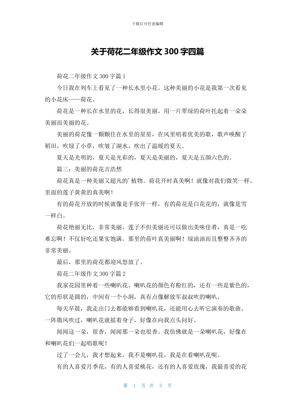 关于荷花二年级作文300字四篇_第1页