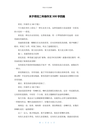 关于荷花二年级作文300字四篇