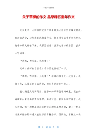 关于草粿的作文-品草粿忆童年作文