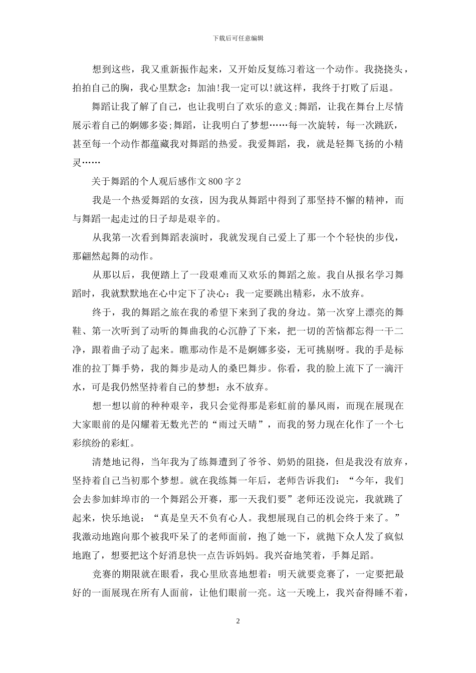 关于舞蹈的个人观后感作文800字5篇_第2页