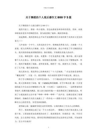 关于舞蹈的个人观后感作文800字5篇