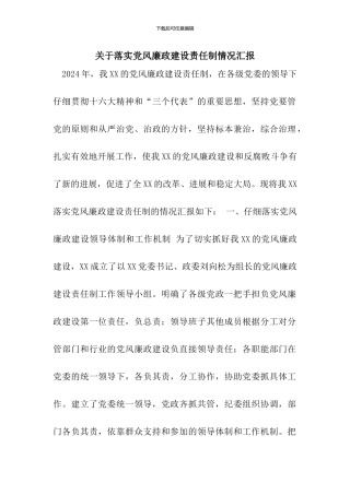 关于落实党风廉政建设责任制情况汇报