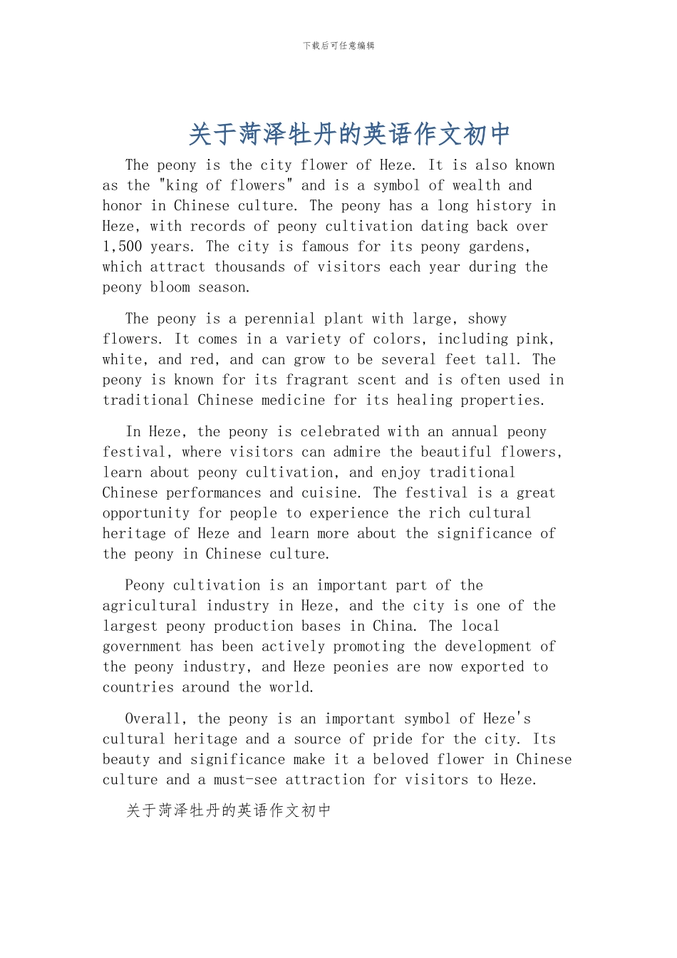 关于菏泽牡丹的英语作文初中_第1页