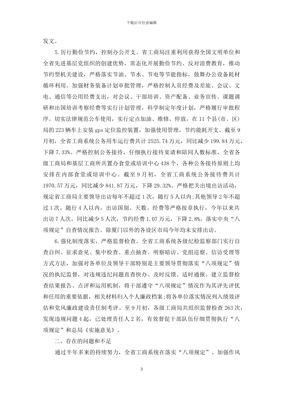 关于落实中央“八项规定”自查情况报告_第3页