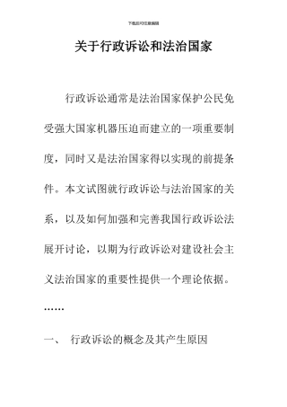 关于行政诉讼和法治国家