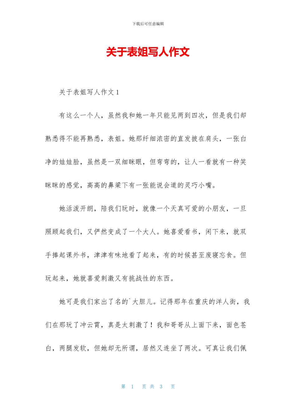 关于表姐写人作文_第1页