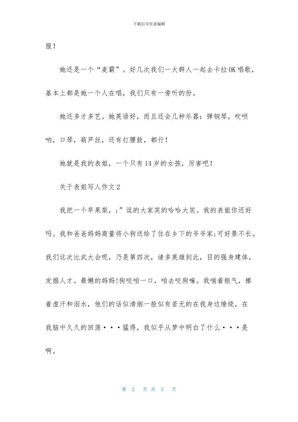 关于表姐写人作文_第2页