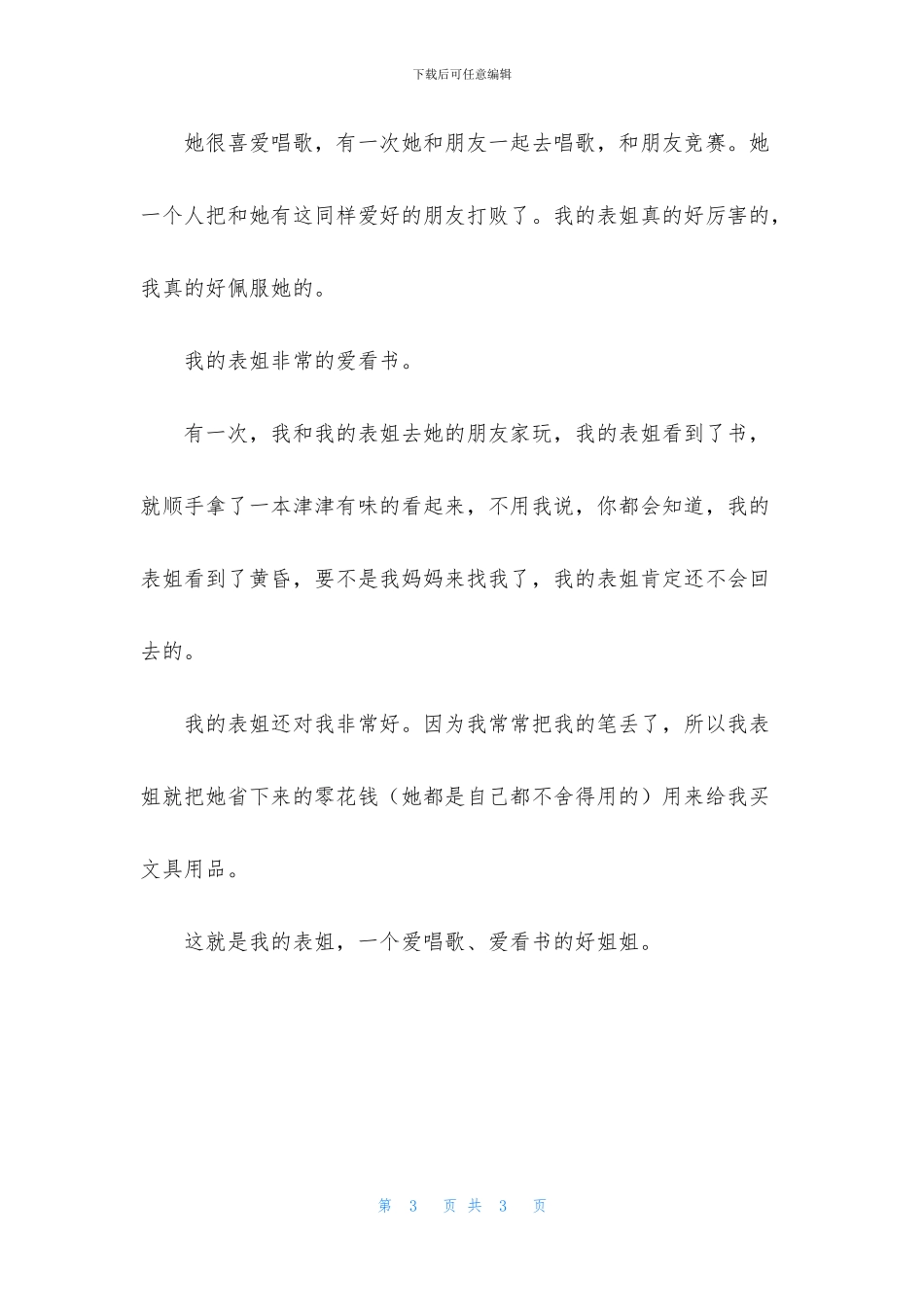 关于表姐写人作文_第3页
