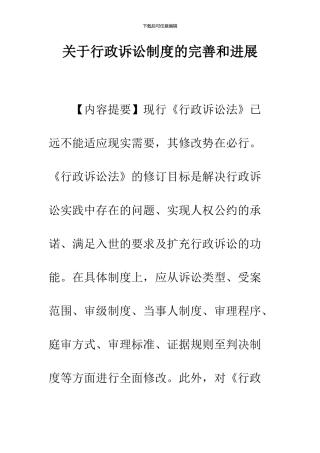 关于行政诉讼制度的完善和发展