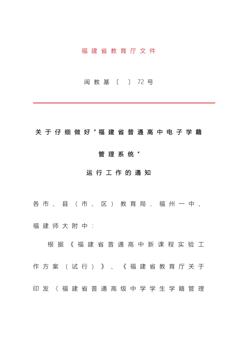 关于认真做好福建省普通高中电子学籍管理系统_第2页