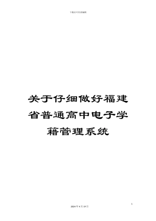 关于认真做好福建省普通高中电子学籍管理系统
