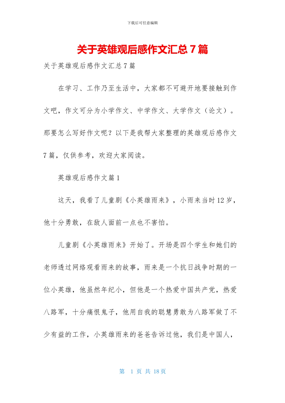 关于英雄观后感作文汇总7篇_第1页
