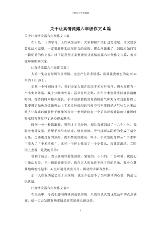 关于让真情流露六年级作文4篇