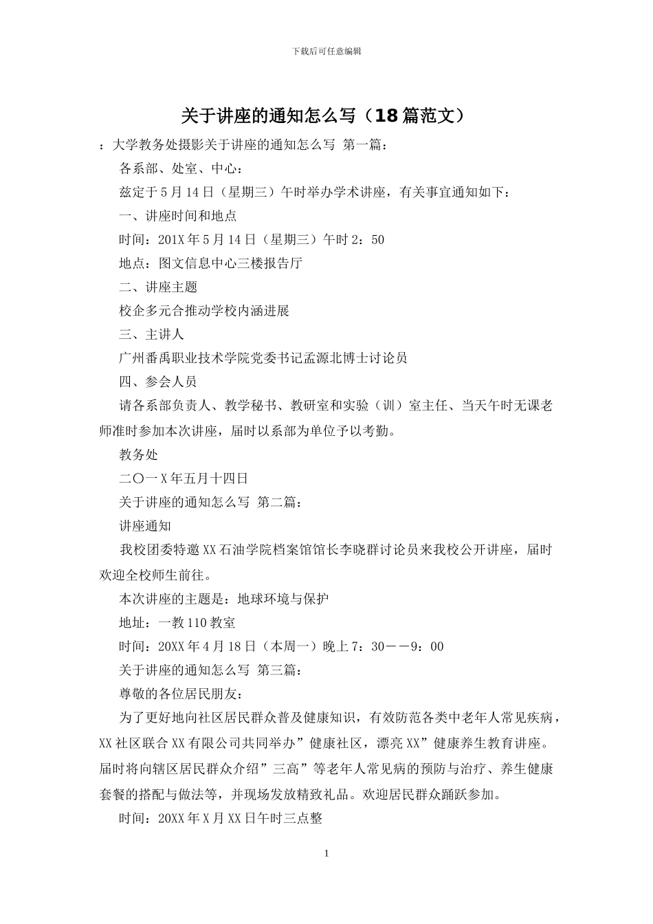 关于讲座的通知怎么写-0_第1页