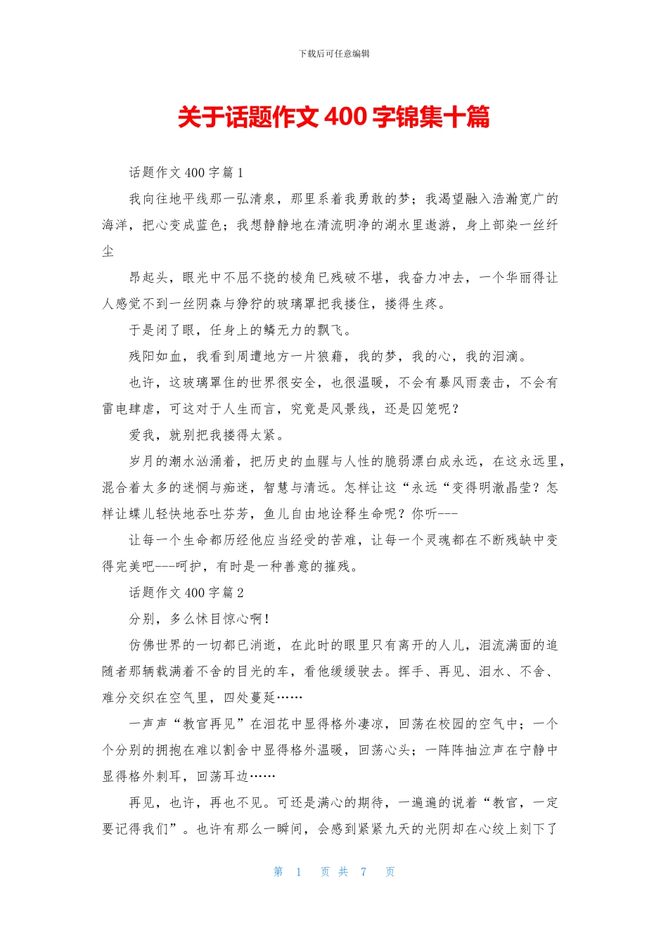 关于话题作文400字锦集十篇_第1页