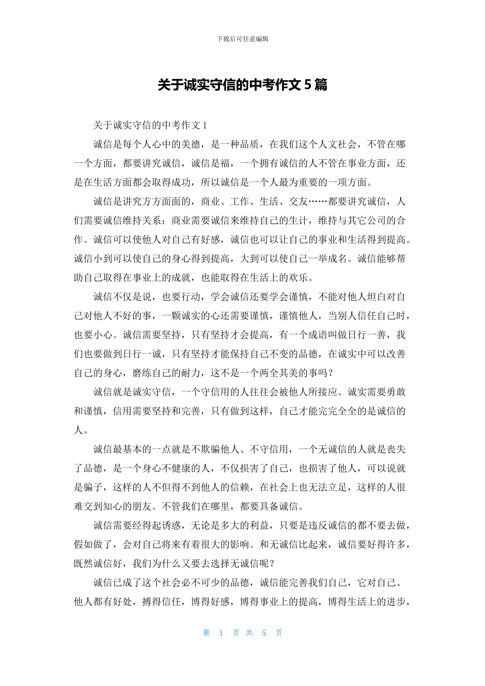 关于诚实守信的中考作文5篇_第1页