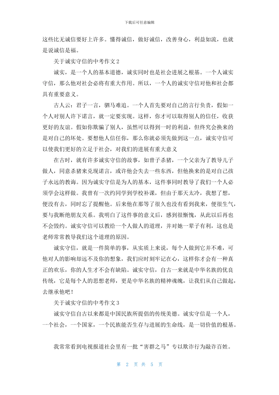 关于诚实守信的中考作文5篇_第2页