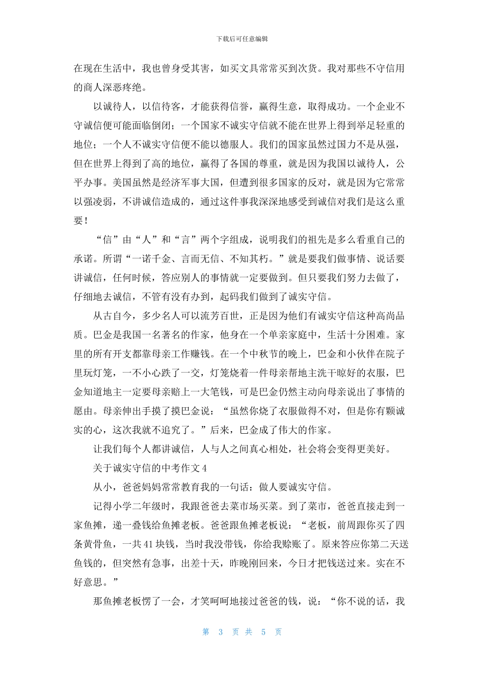 关于诚实守信的中考作文5篇_第3页