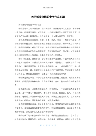 关于诚实守信的中考作文5篇