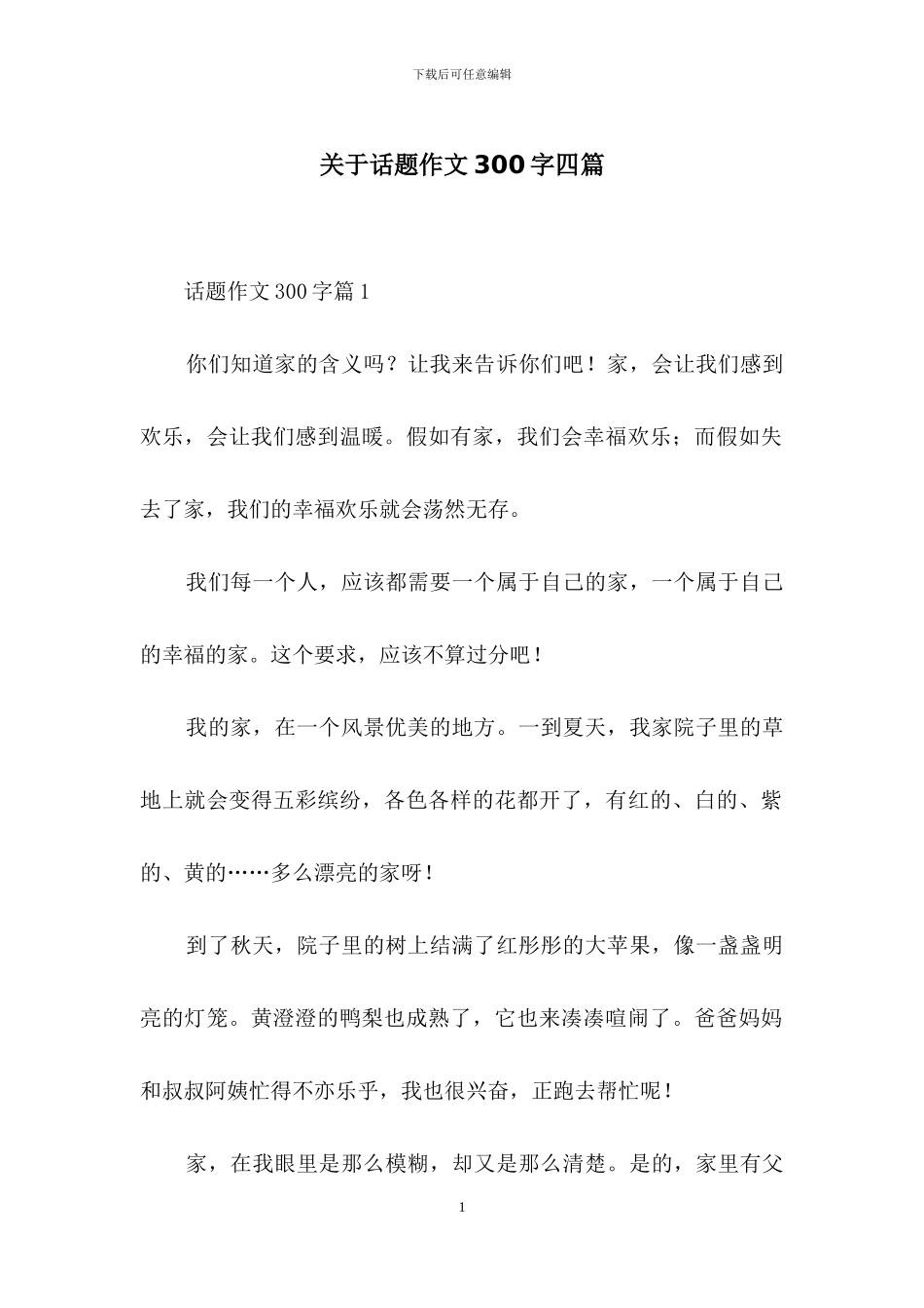 关于话题作文300字四篇_第1页