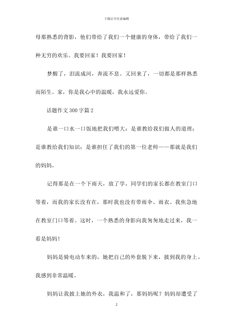 关于话题作文300字四篇_第2页