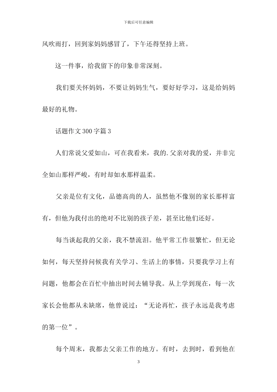 关于话题作文300字四篇_第3页