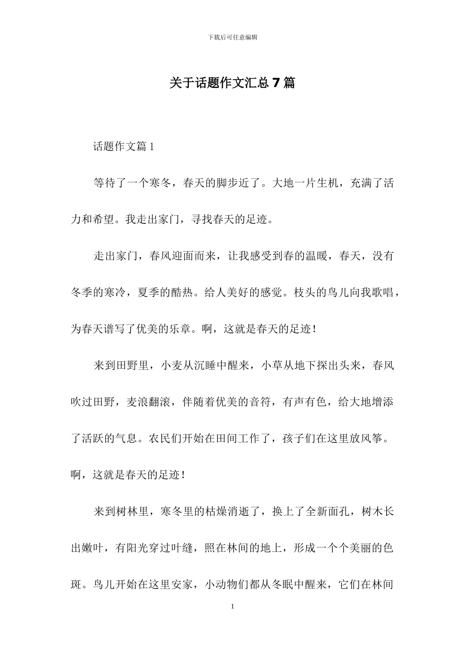 关于话题作文汇总7篇_第1页