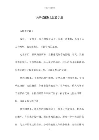 关于话题作文汇总7篇