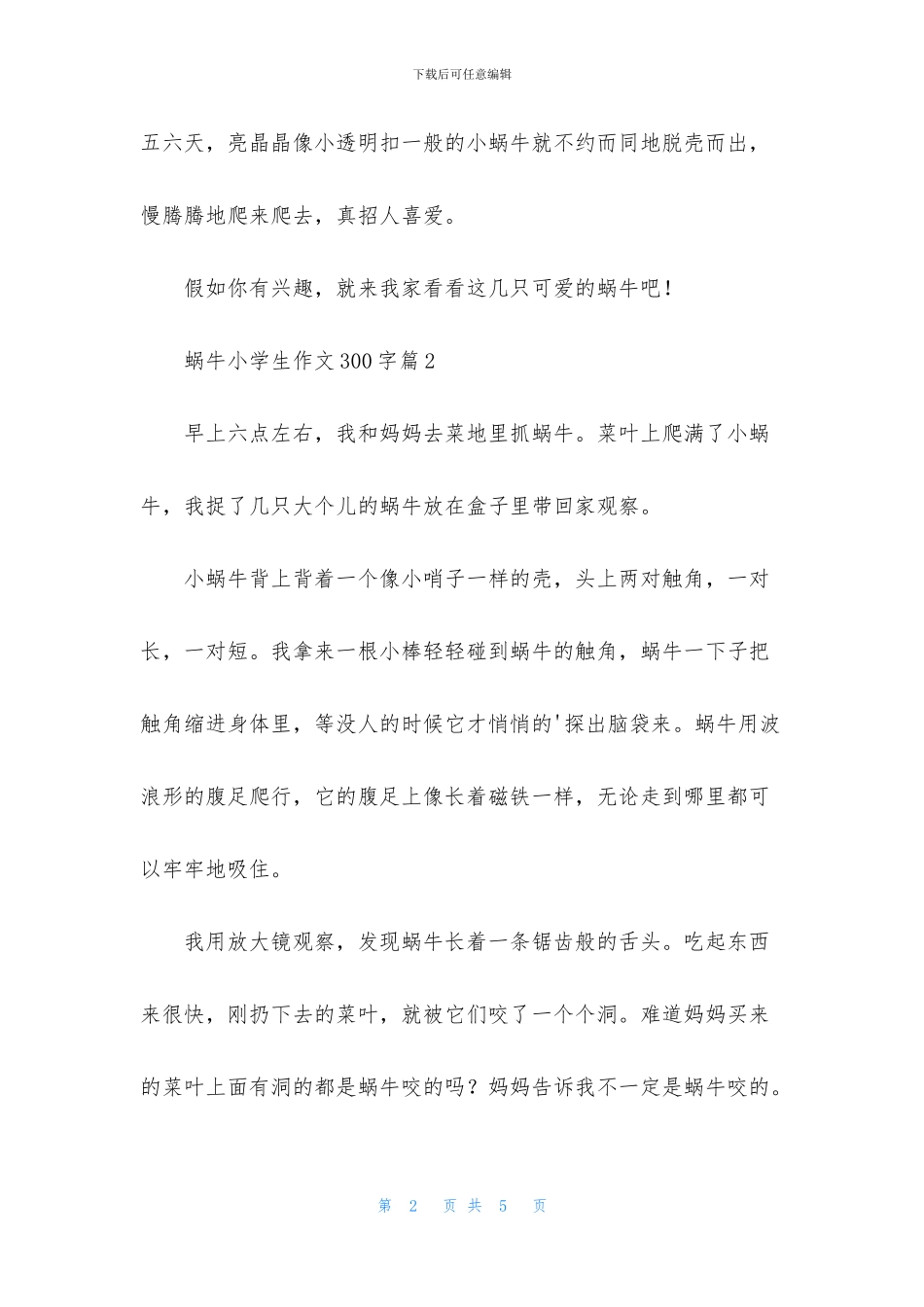 关于蜗牛小学生作文300字四篇_第2页