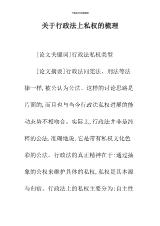 关于行政法上私权的梳理