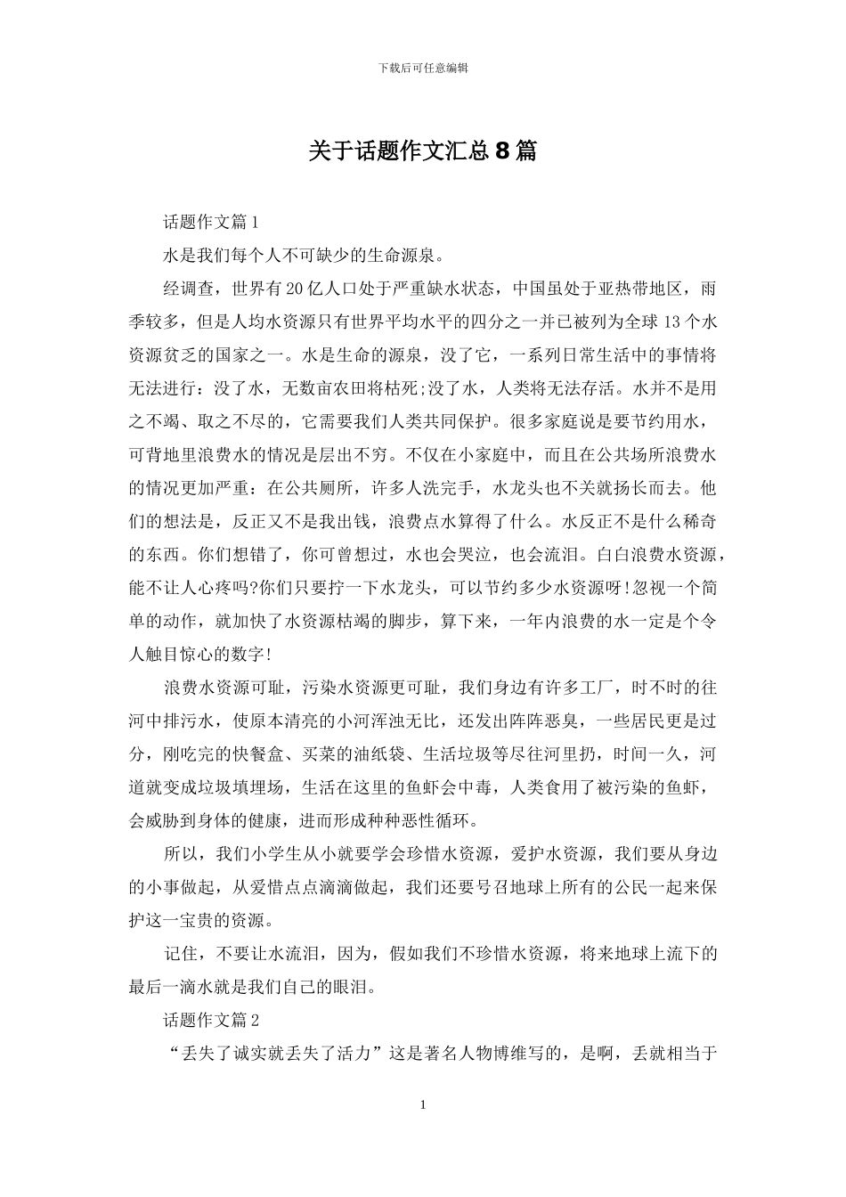 关于话题作文汇总8篇_第1页