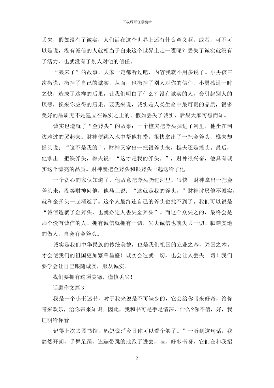 关于话题作文汇总8篇_第2页