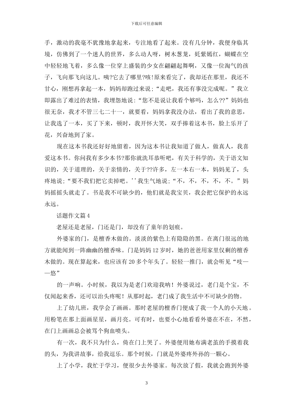 关于话题作文汇总8篇_第3页