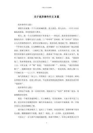 关于诡异事件作文3篇
