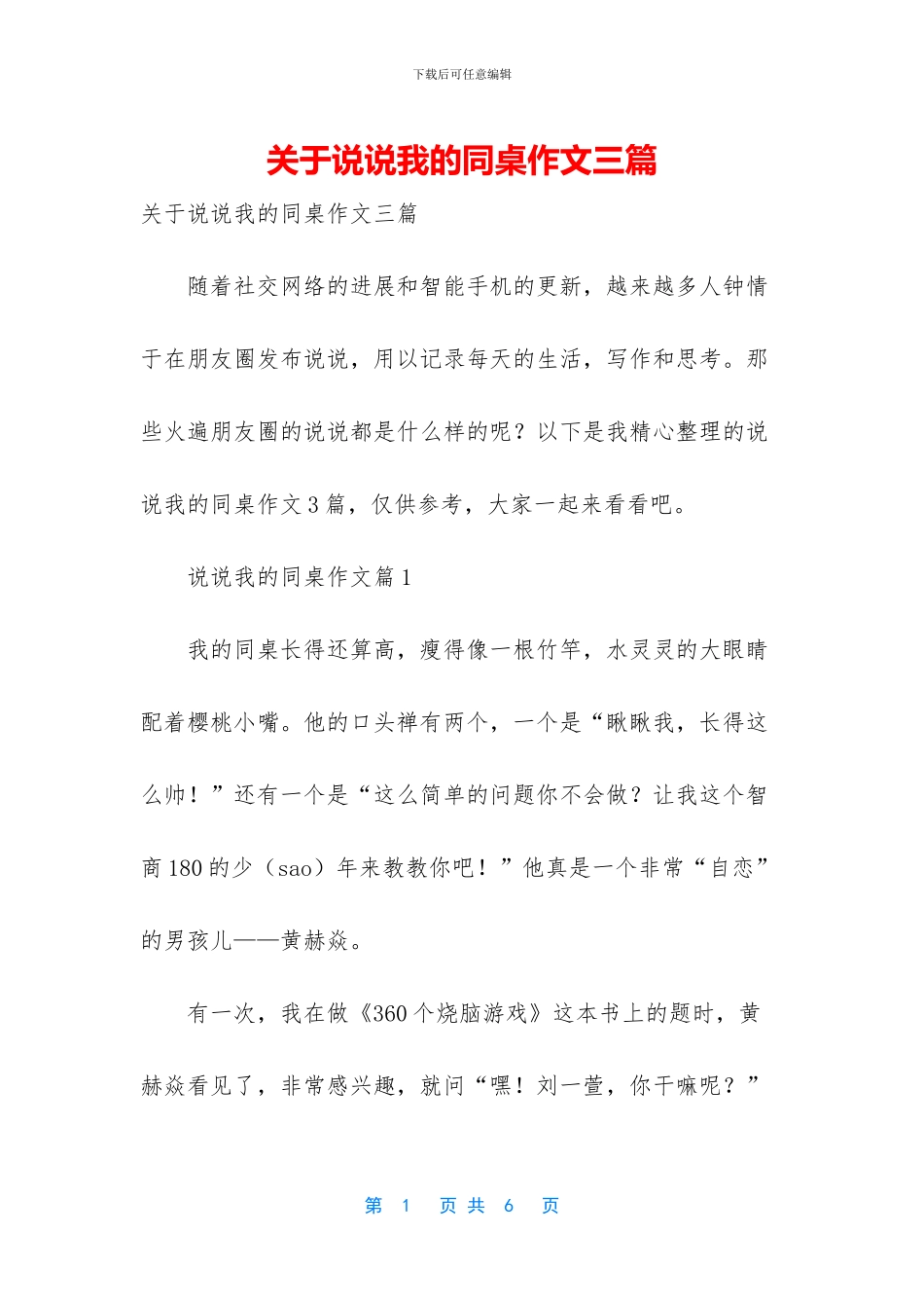 关于说说我的同桌作文三篇_第1页