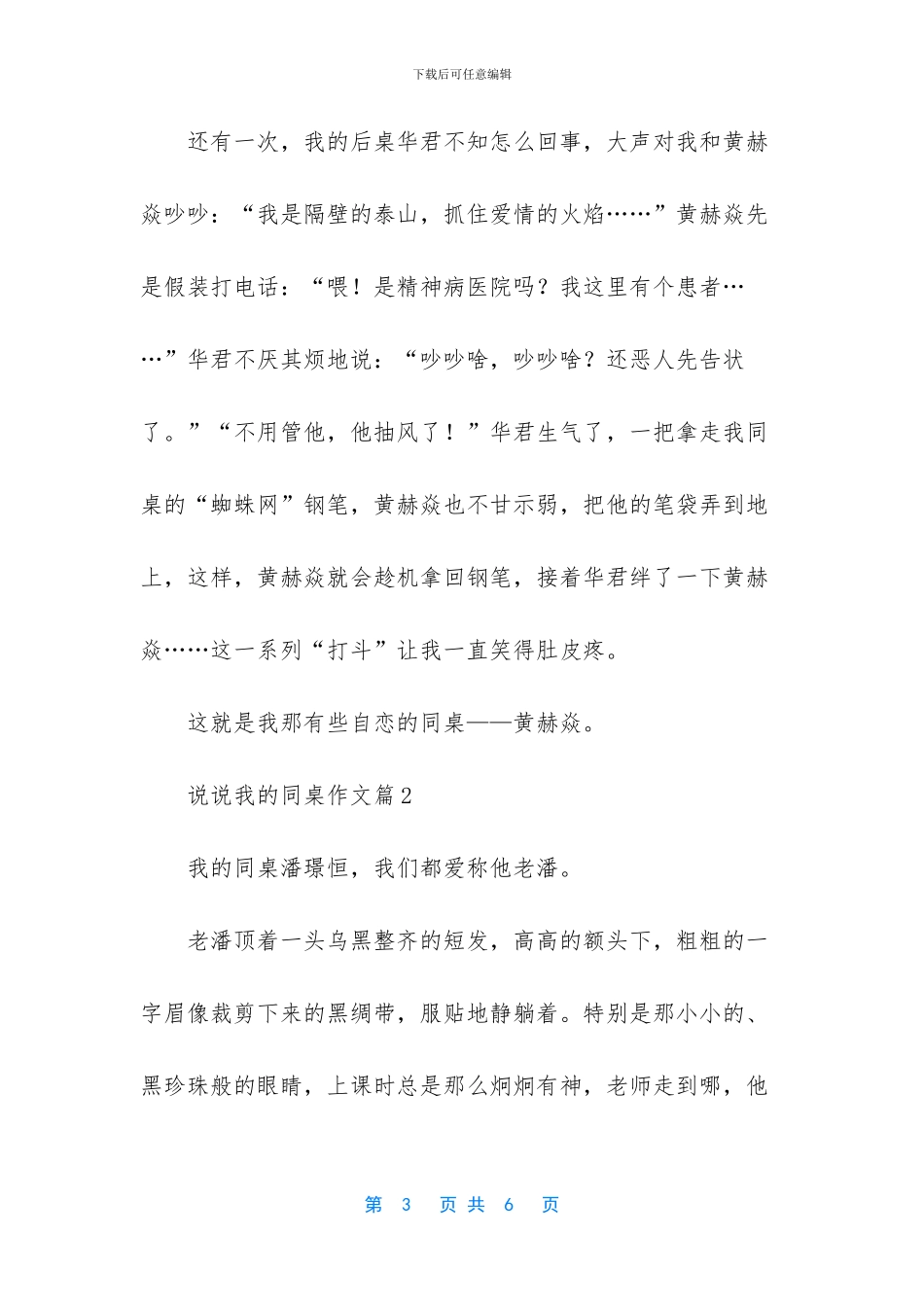 关于说说我的同桌作文三篇_第3页