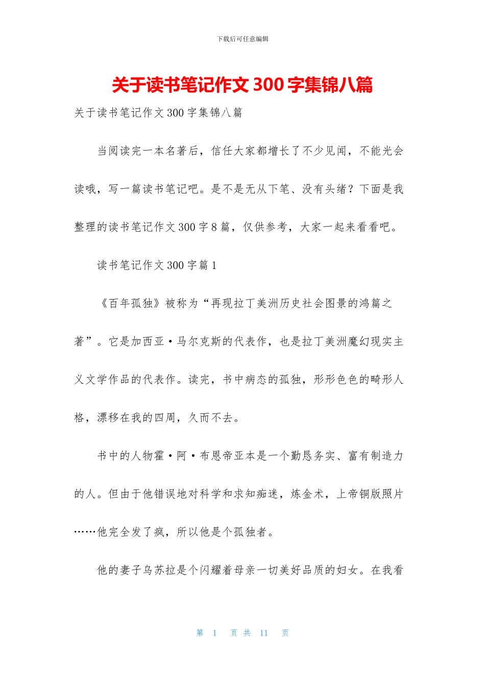 关于读书笔记作文300字集锦八篇_第1页