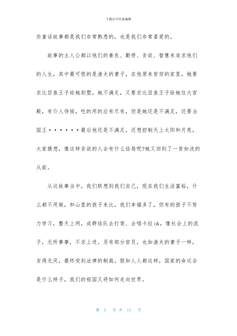 关于读书笔记作文300字集锦八篇_第3页