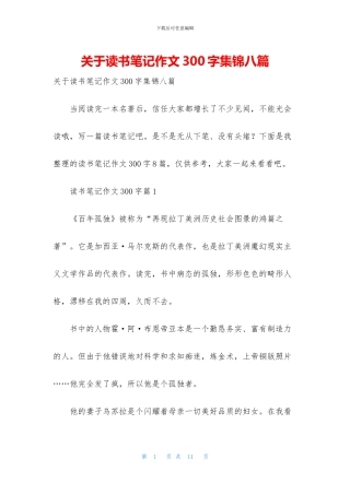 关于读书笔记作文300字集锦八篇