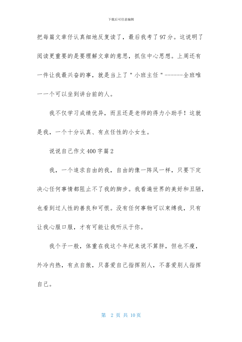 关于说说自己作文400字六篇_第2页