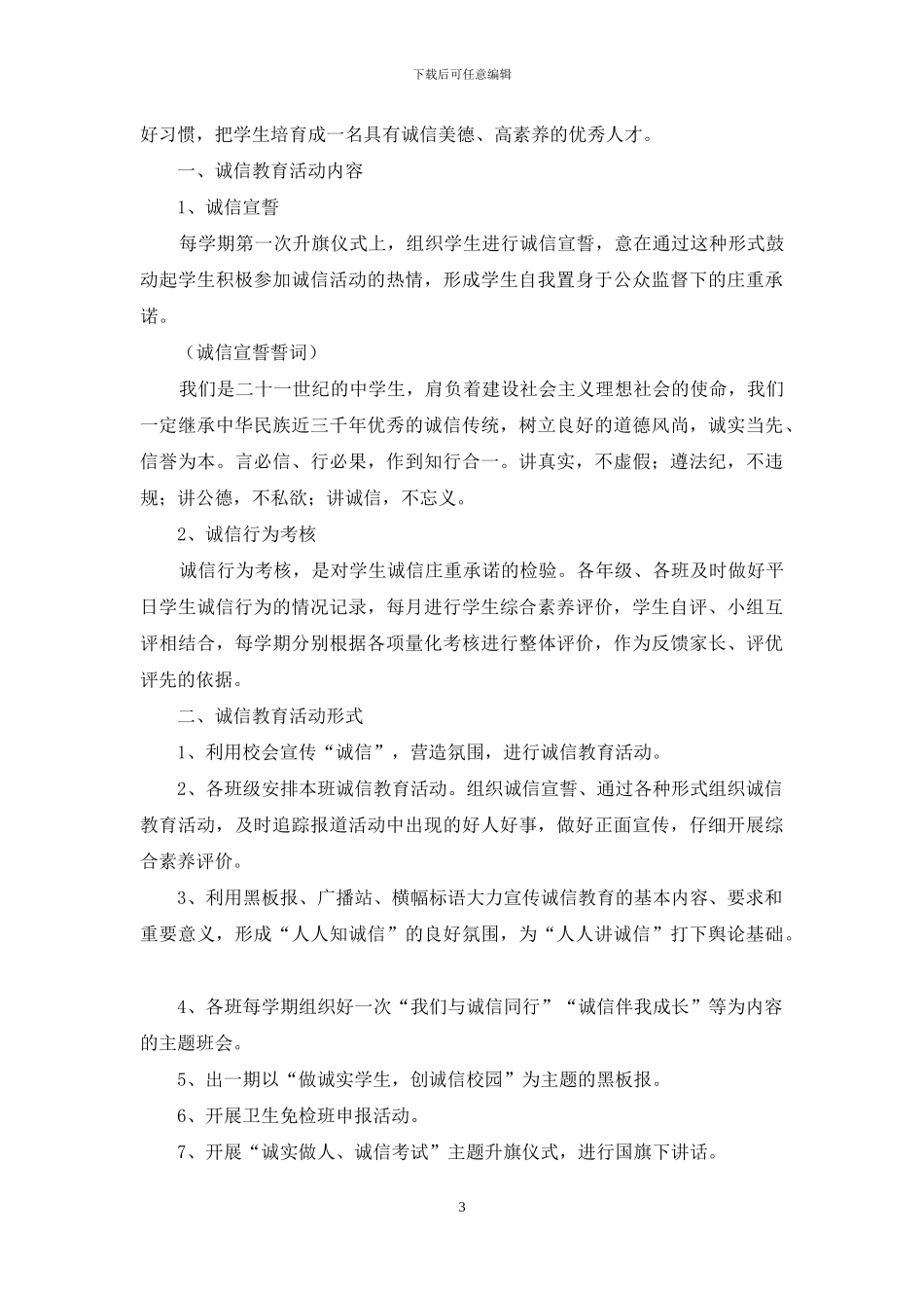 关于诚信教育活动总结范文合集8篇_第3页