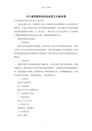 关于诚信教育活动总结范文合集8篇