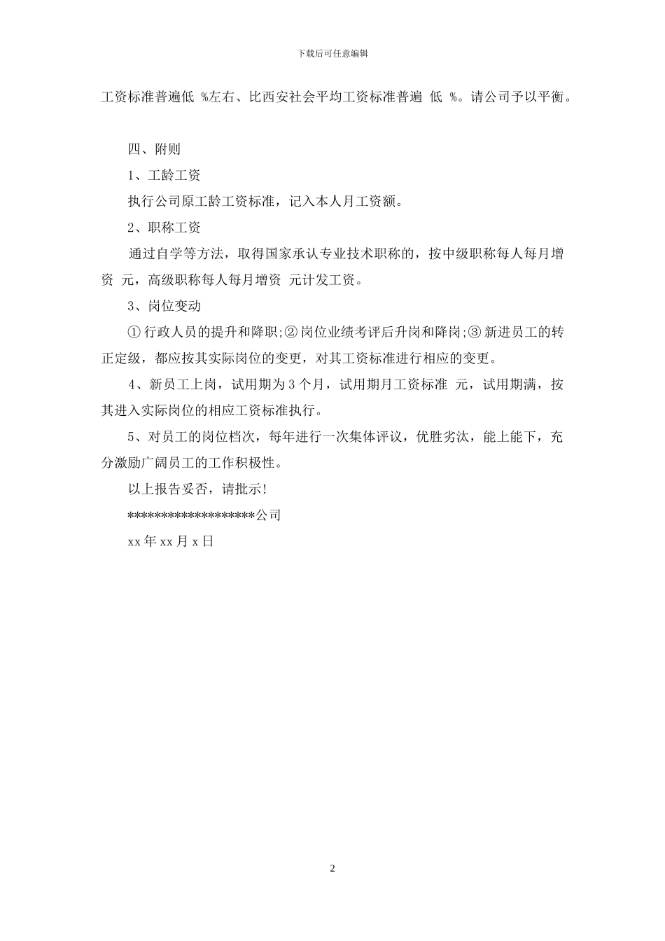 关于调整员工工资的请示报告_第2页