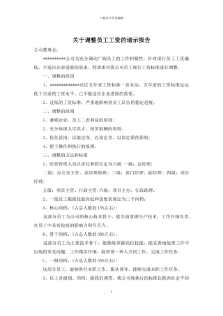 关于调整员工工资的请示报告