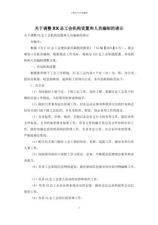 关于调整XX总工会机构设置和人员编制的请示