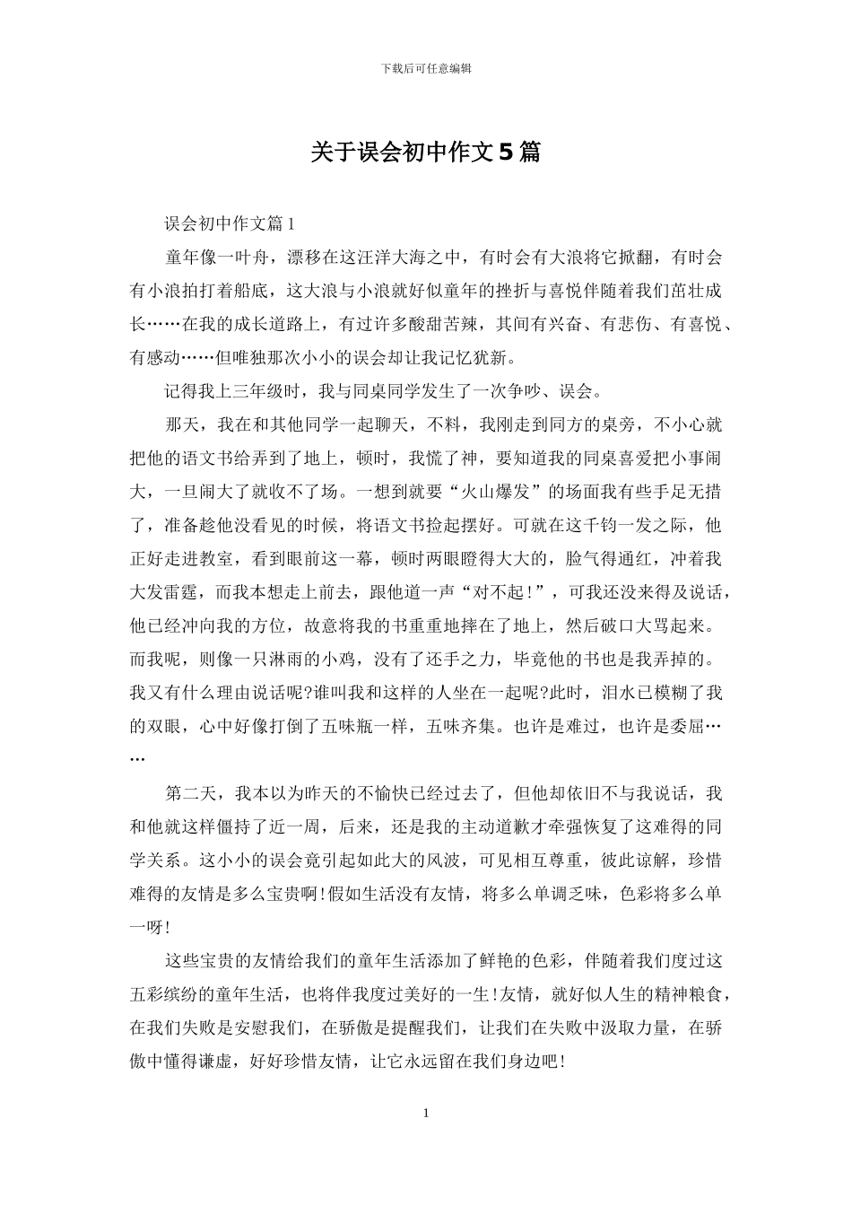 关于误会初中作文5篇_第1页