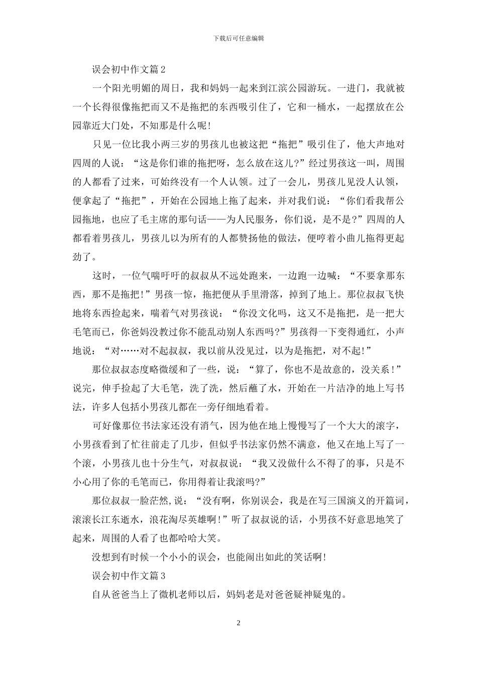 关于误会初中作文5篇_第2页